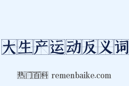 大生产运动反义词是什么意思的图片